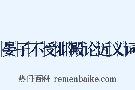 晏子不受邶殿论近义词是什么意思的图片